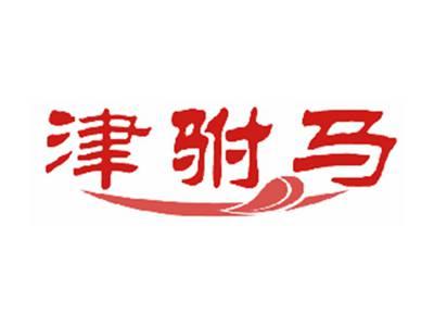 津驸马