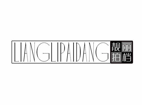 靓丽拍档