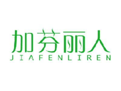 加芬丽人