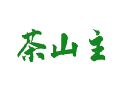 茶山主
