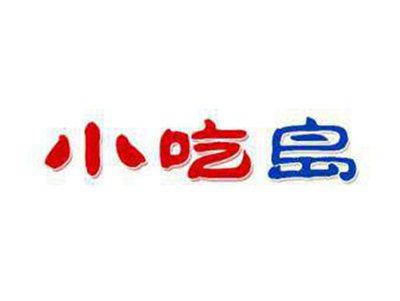 小吃岛