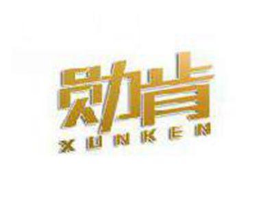 勋肯