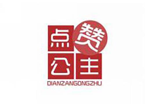 点赞公主