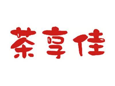 茶享佳