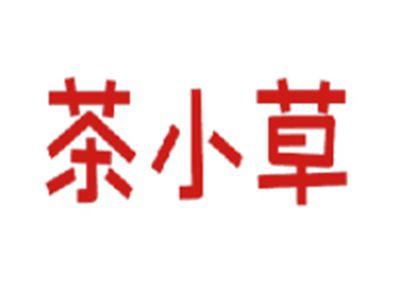 茶小草