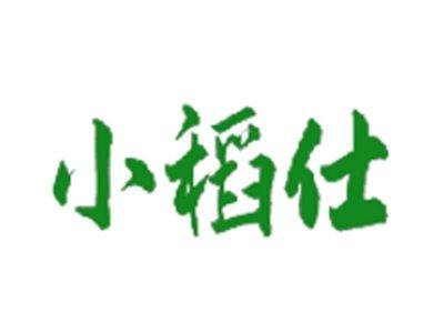 小稻仕