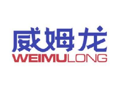 威姆龙