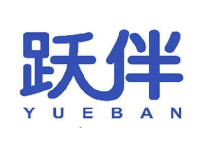 跃伴