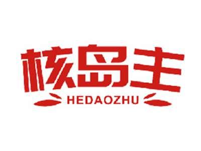 核岛主