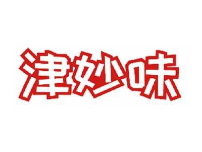 津妙味