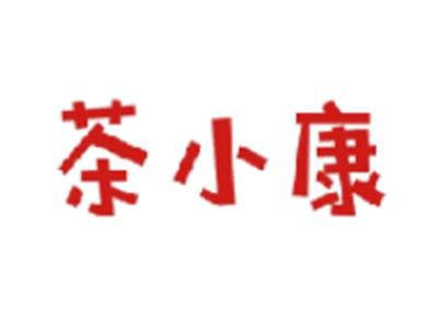 茶小康
