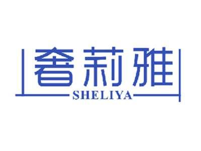 奢莉雅