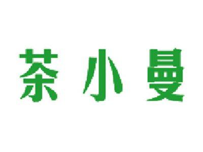 茶小曼