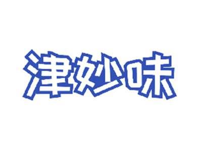 津妙味