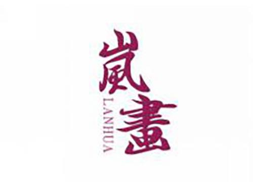 岚画