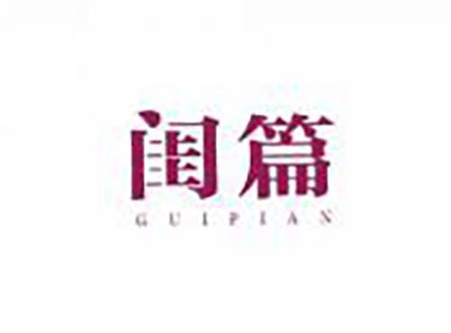 闺篇