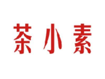 茶小素