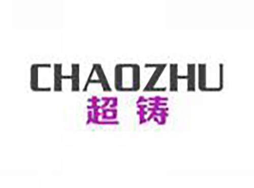 超铸
