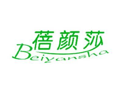 蓓颜莎
