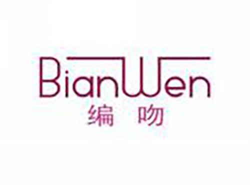 编吻