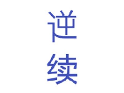 逆续