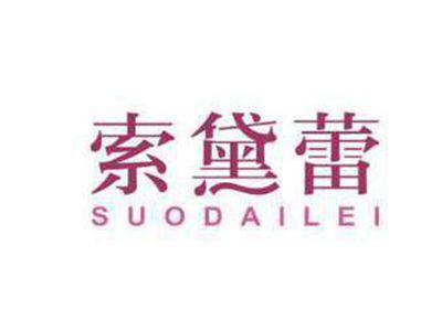 索黛蕾