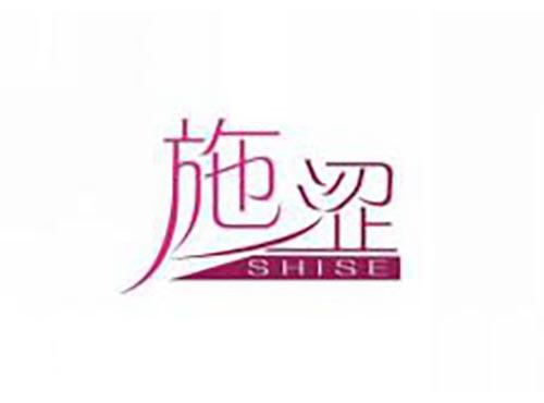 施涩