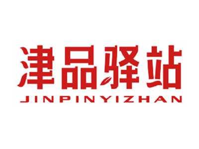 津品驿站