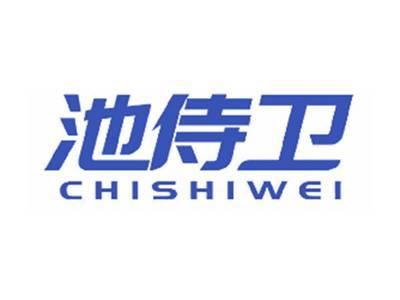 池侍卫