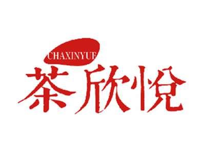 茶欣悦