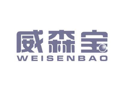 威森宝