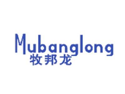 牧邦龙