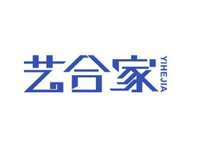 艺合家