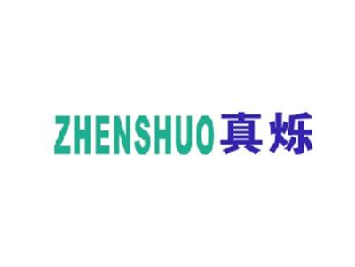 真烁