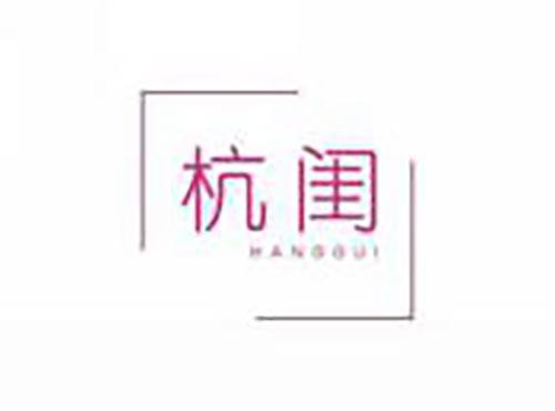 杭闺