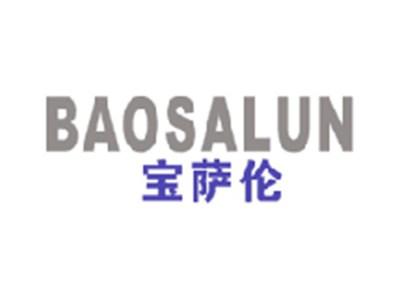 宝萨伦