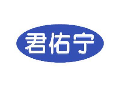 君佑宁