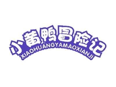 小黄鸭冒险记