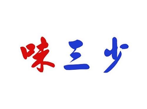 味三少
