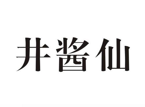 井酱仙