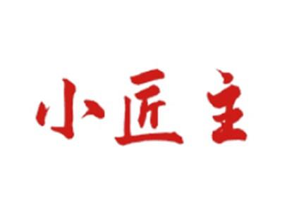小匠主