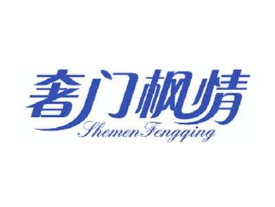 奢门枫情