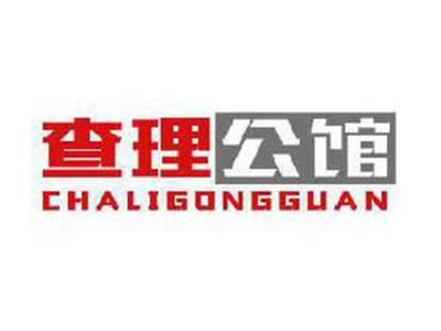 查理公馆