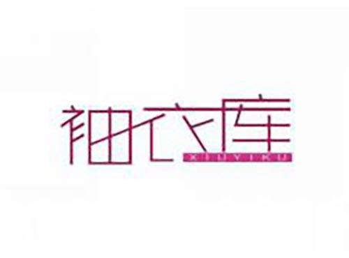 袖衣库