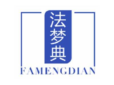 法梦典