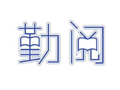 勤阅