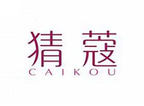 猜蔻