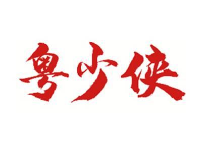 粤少侠