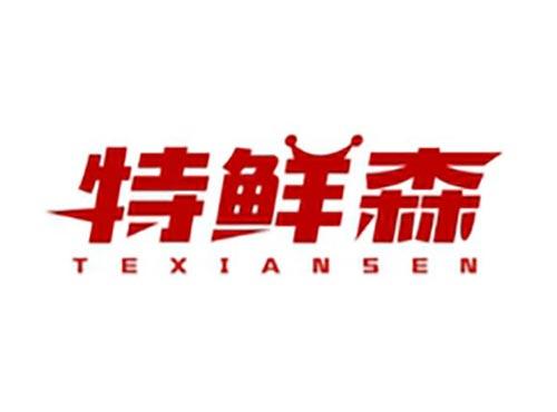 特鲜森
