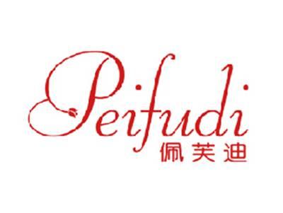 佩芙迪
